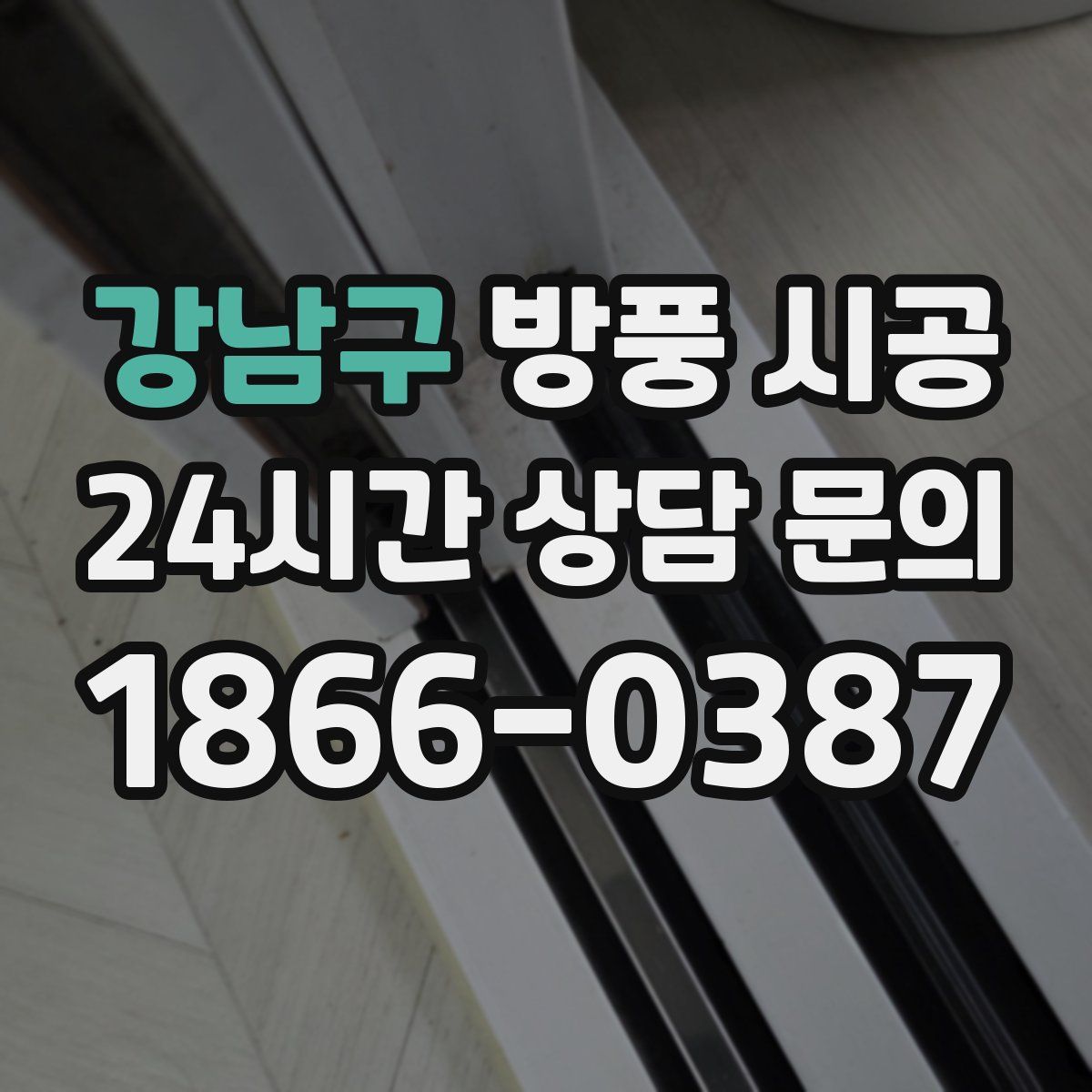 강남구 방풍 시공
