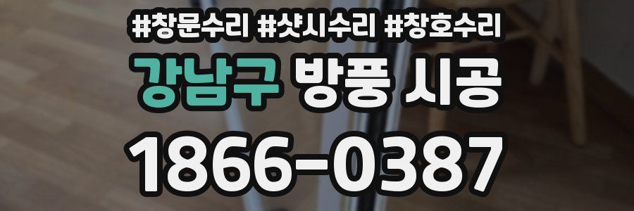 강남구 방풍 시공