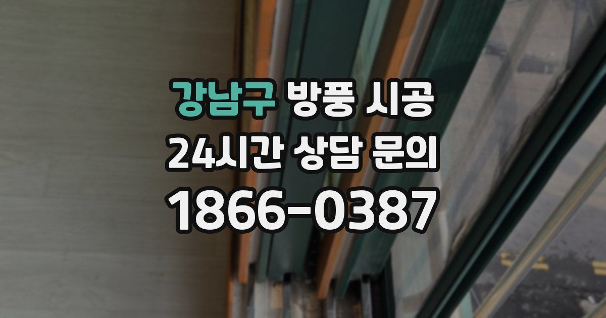 강남구 방풍 시공