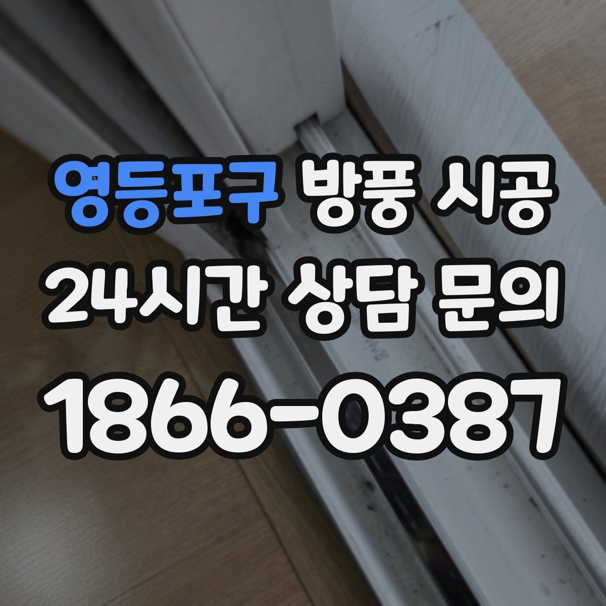 영등포구 방풍 시공