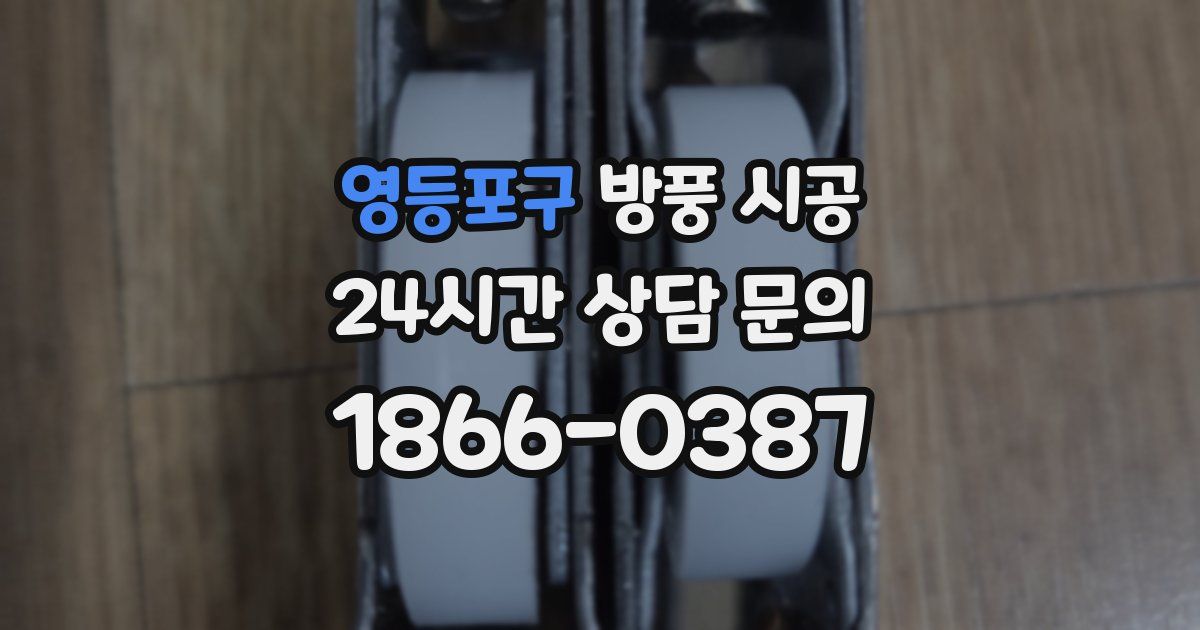 영등포구 방풍 시공