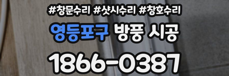 영등포구 방풍 시공