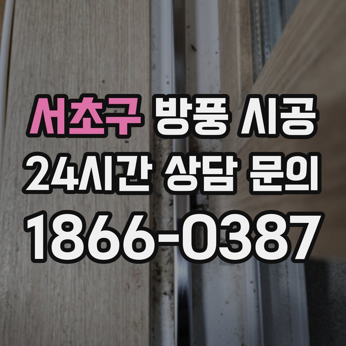 서초구 방풍 시공