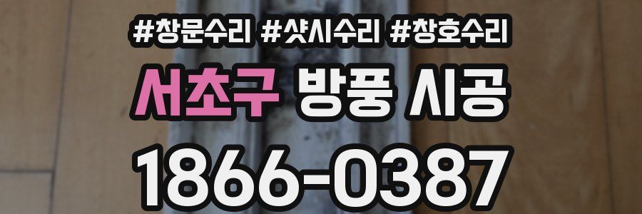 서초구 방풍 시공