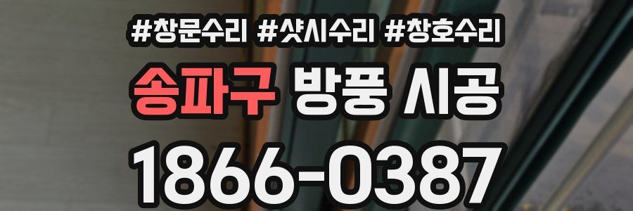 송파구 방풍 시공