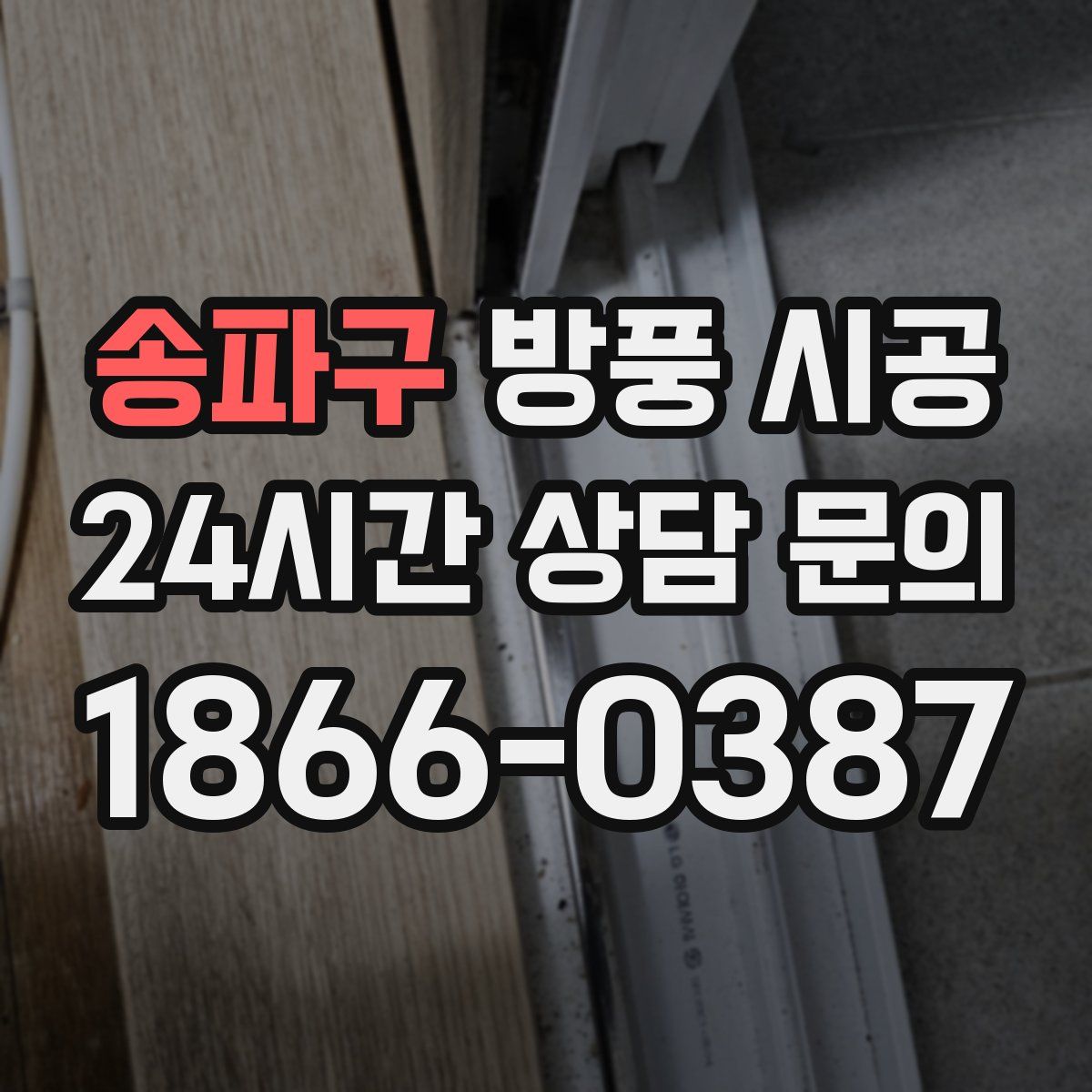송파구 방풍 시공
