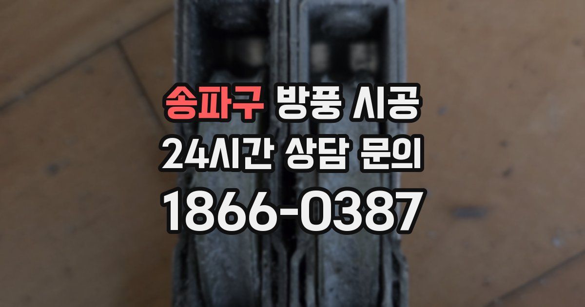 송파구 방풍 시공