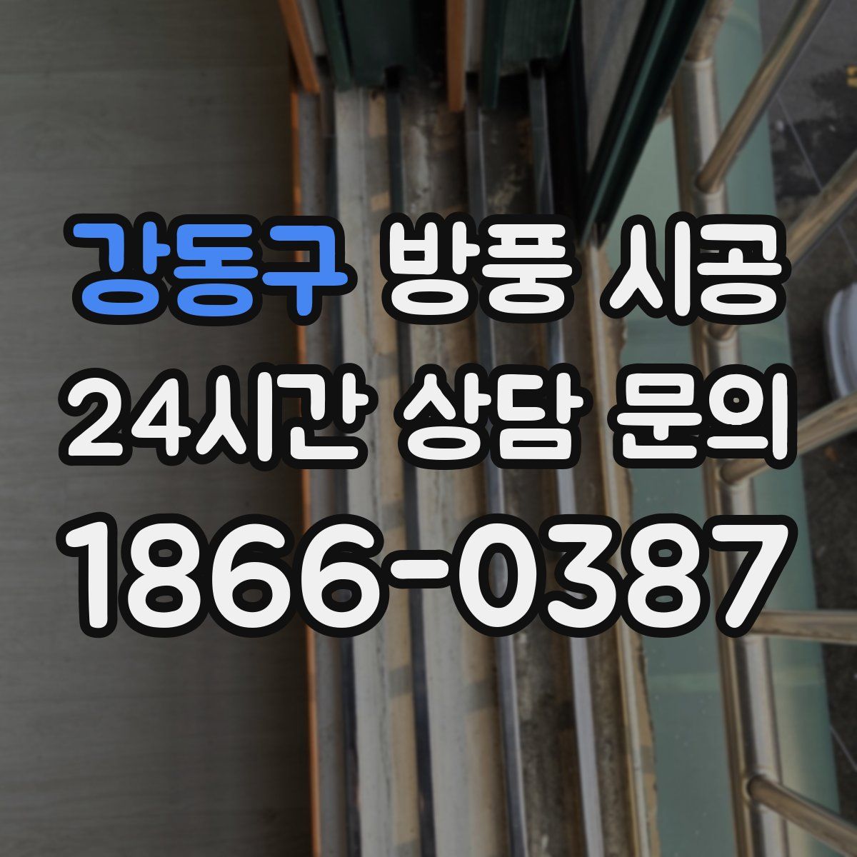 강동구 방풍 시공