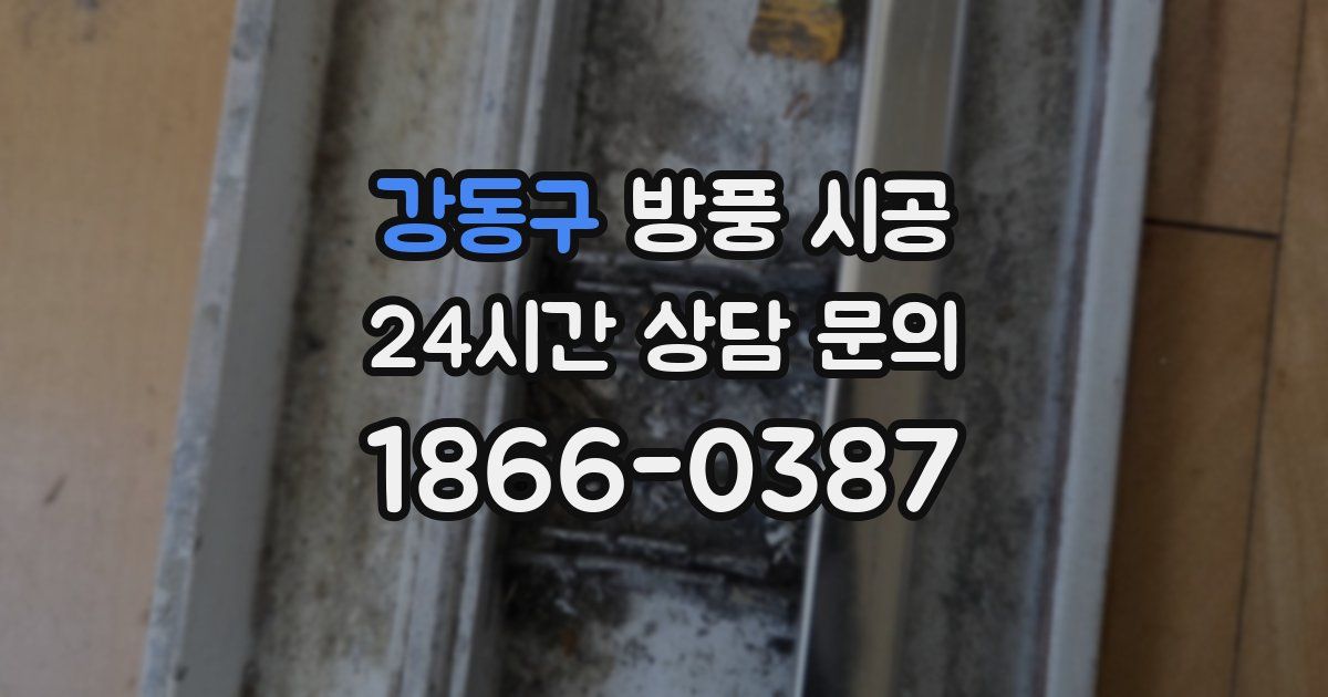 강동구 방풍 시공