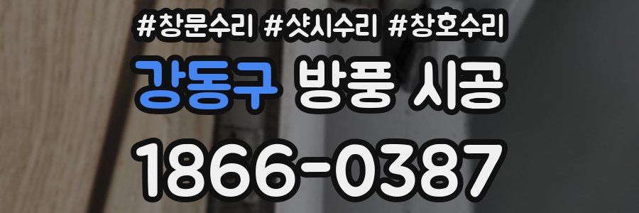 강동구 방풍 시공
