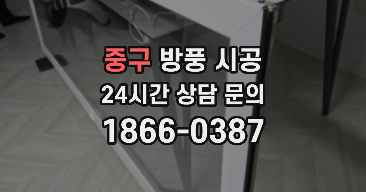 중구 방풍 시공