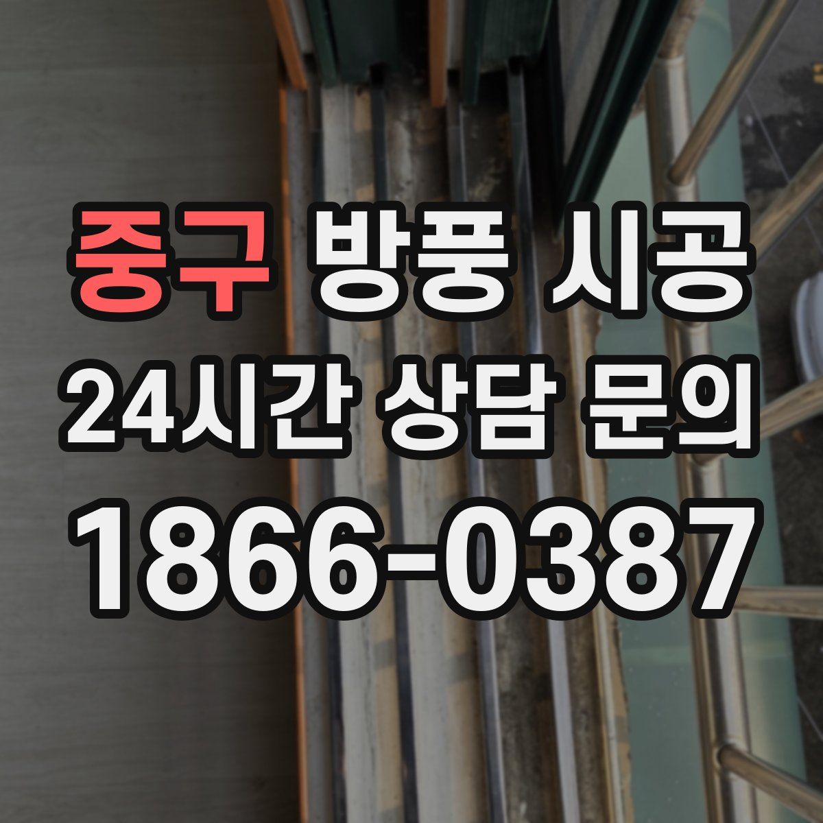 중구 방풍 시공