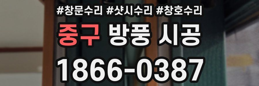 중구 방풍 시공