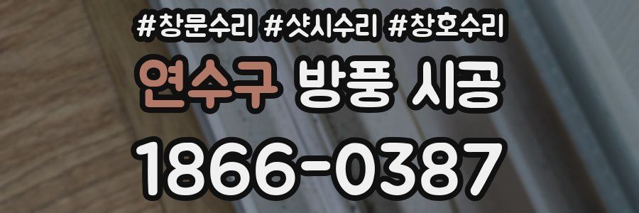 연수구 방풍 시공