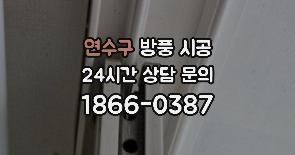 연수구 방풍 시공