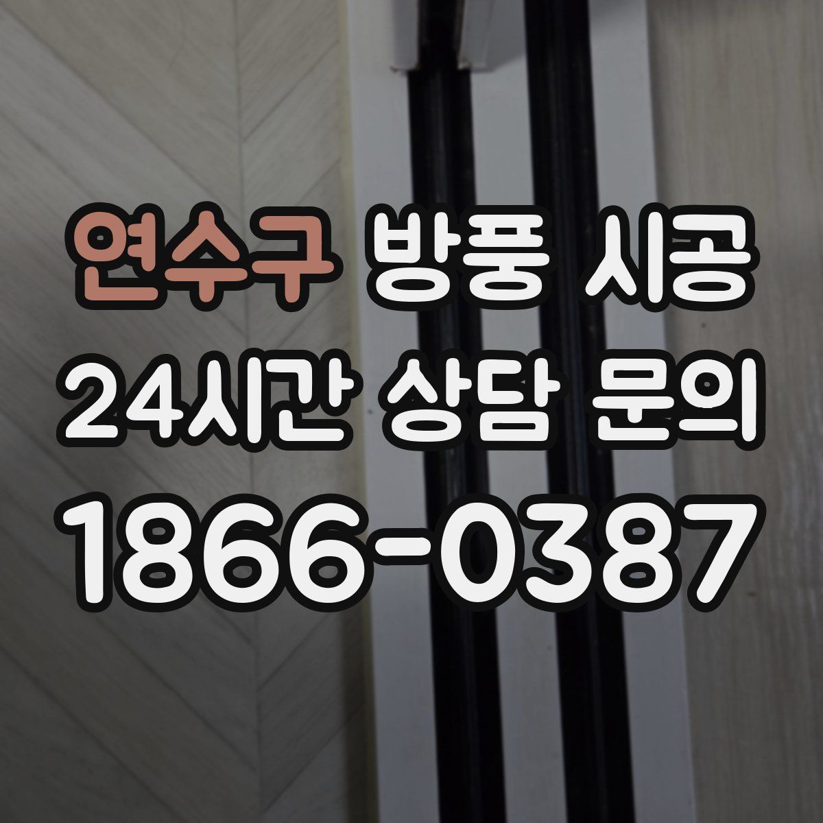 연수구 방풍 시공