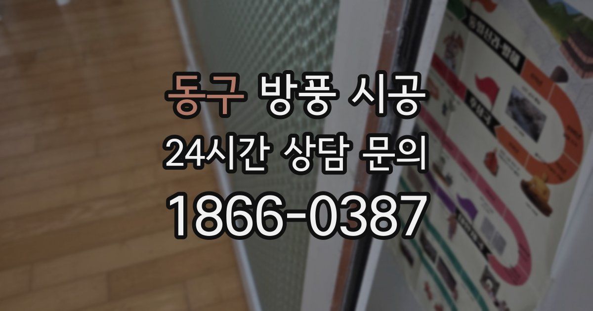 동구 방풍 시공