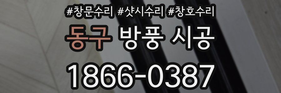 동구 방풍 시공