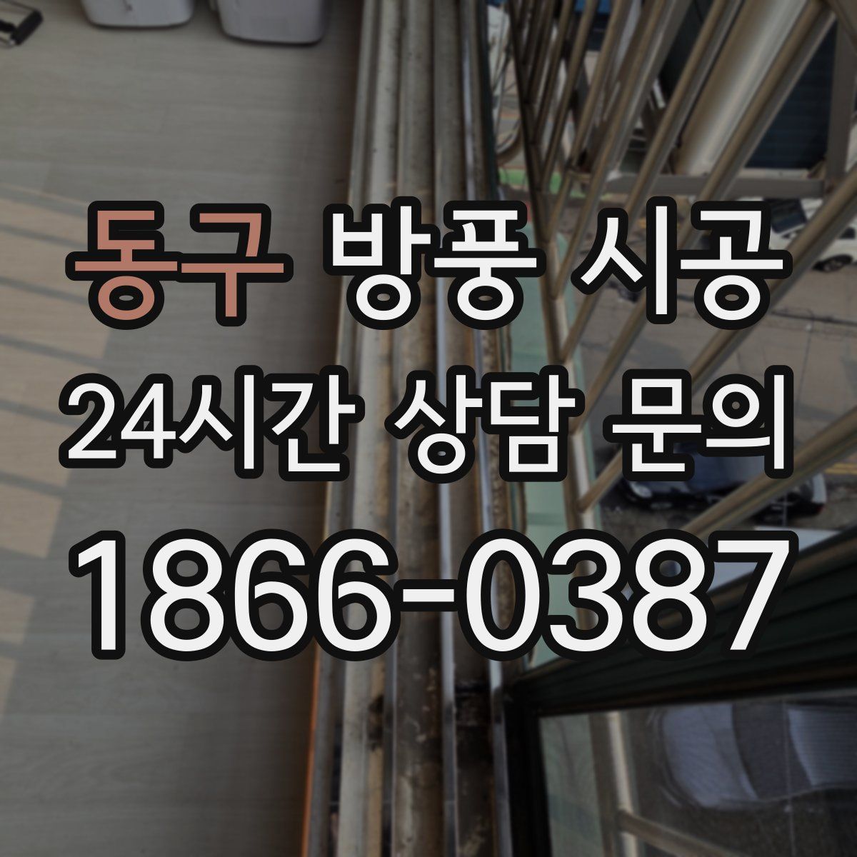 동구 방풍 시공