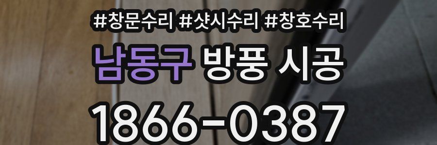남동구 방풍 시공