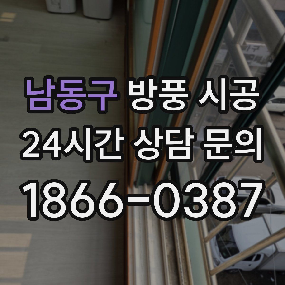 남동구 방풍 시공