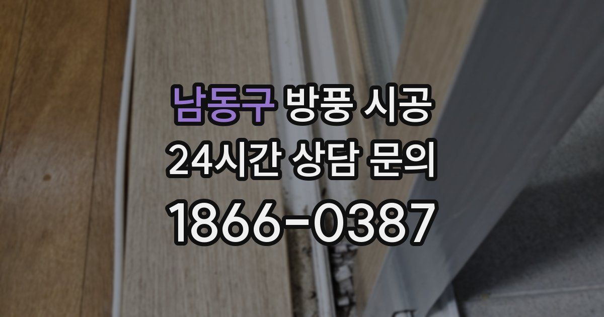 남동구 방풍 시공