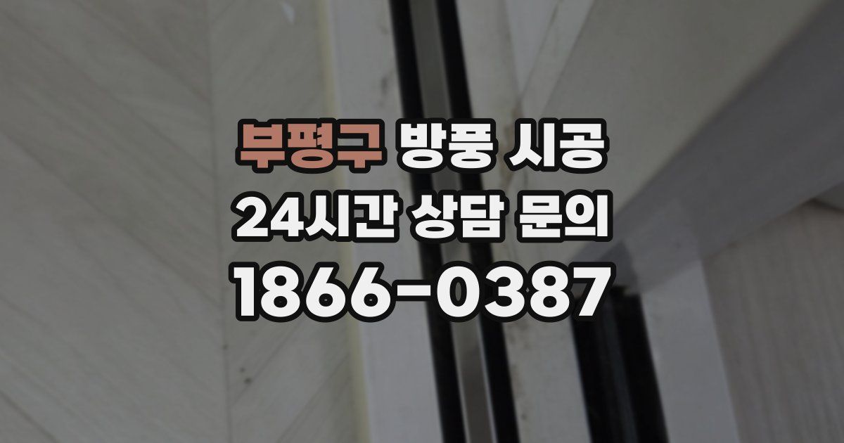 부평구 방풍 시공