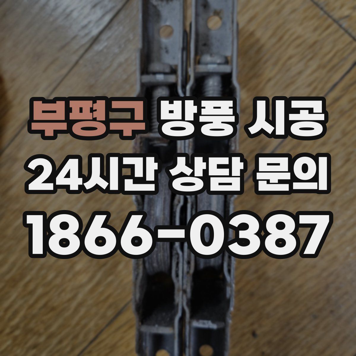 부평구 방풍 시공
