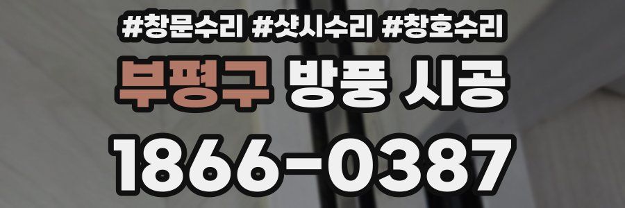 부평구 방풍 시공