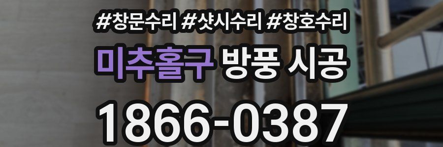 미추홀구 방풍 시공