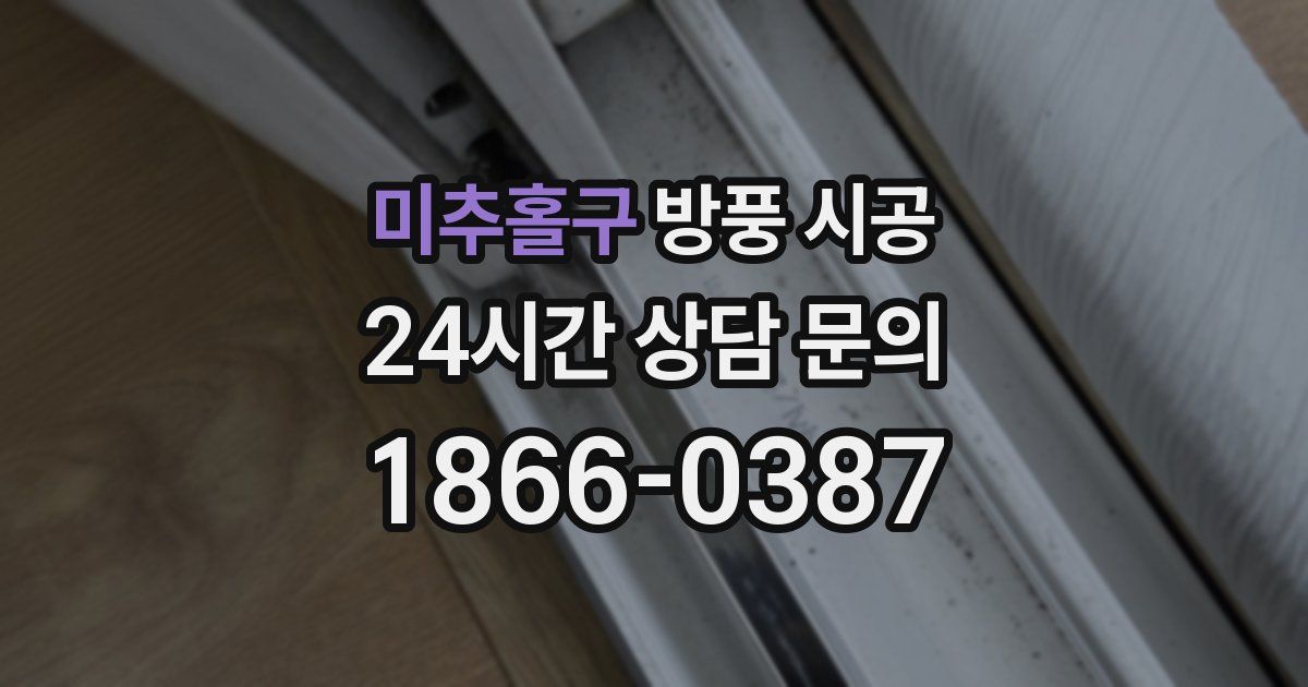 미추홀구 방풍 시공