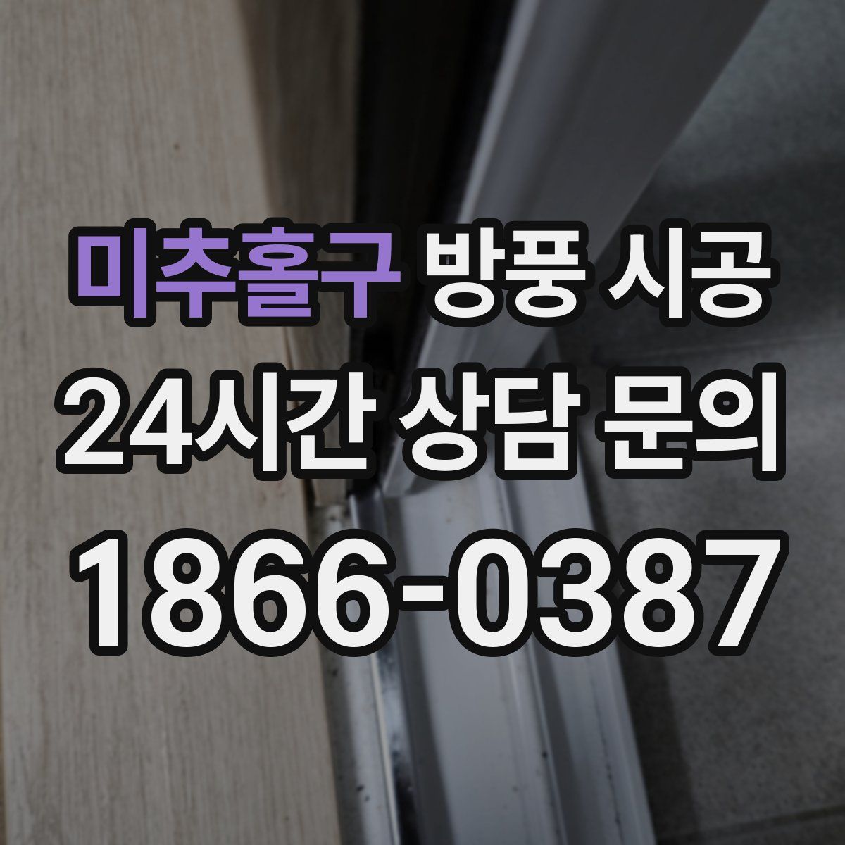 미추홀구 방풍 시공