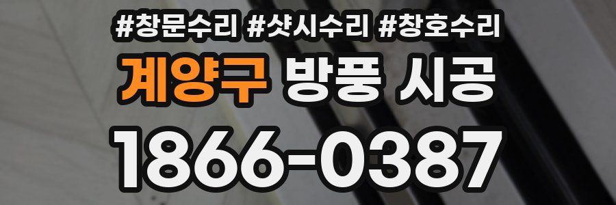 계양구 방풍 시공