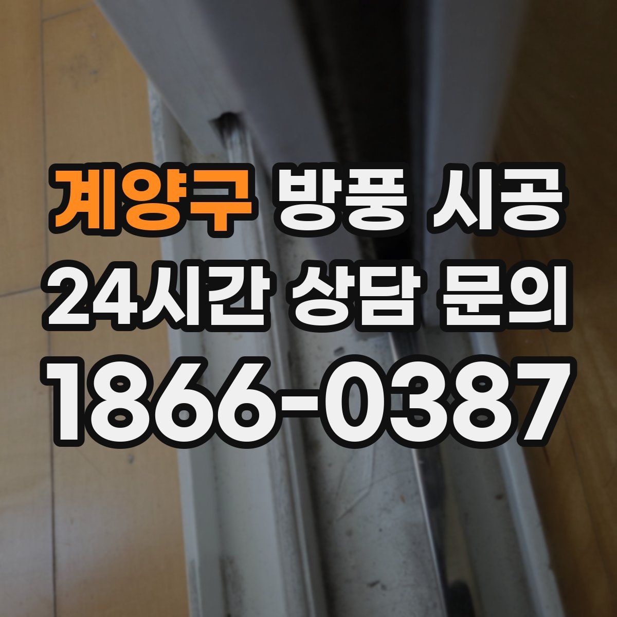 계양구 방풍 시공
