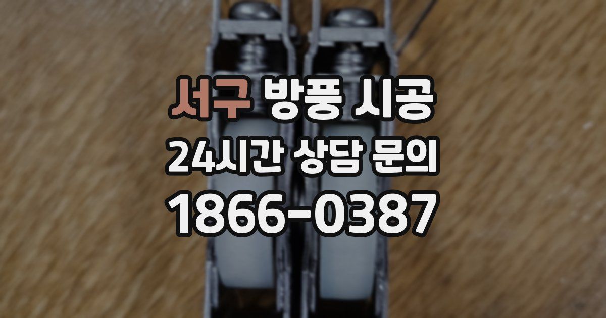 서구 방풍 시공