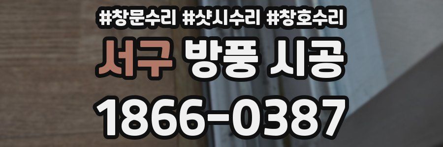 서구 방풍 시공