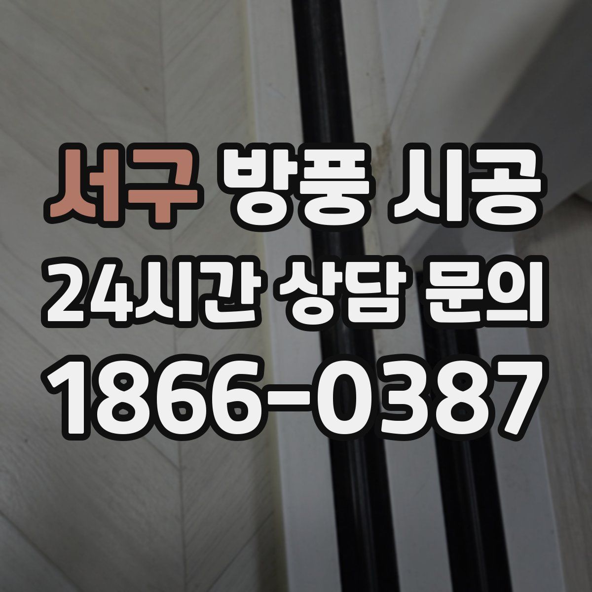 서구 방풍 시공