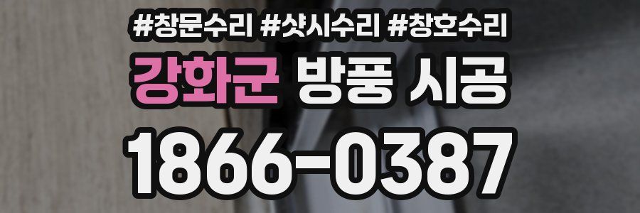 강화군 방풍 시공