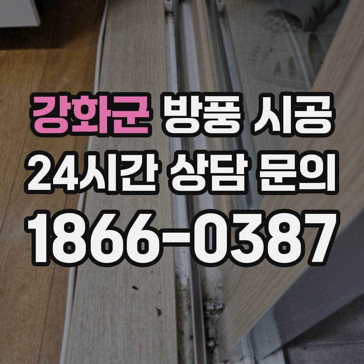 강화군 방풍 시공