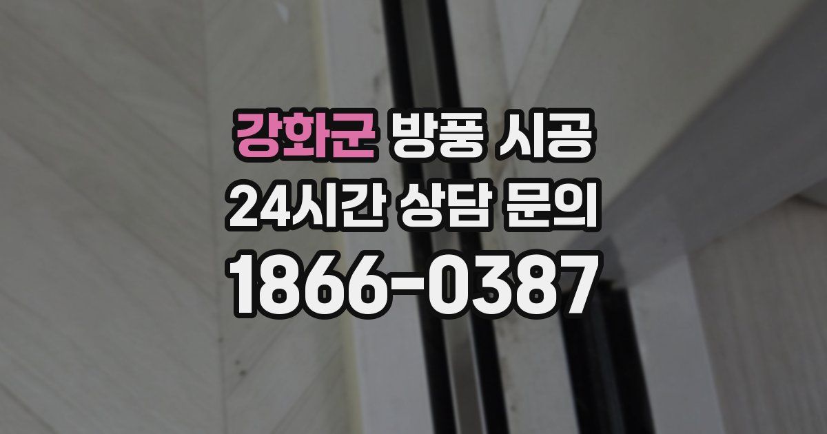 강화군 방풍 시공