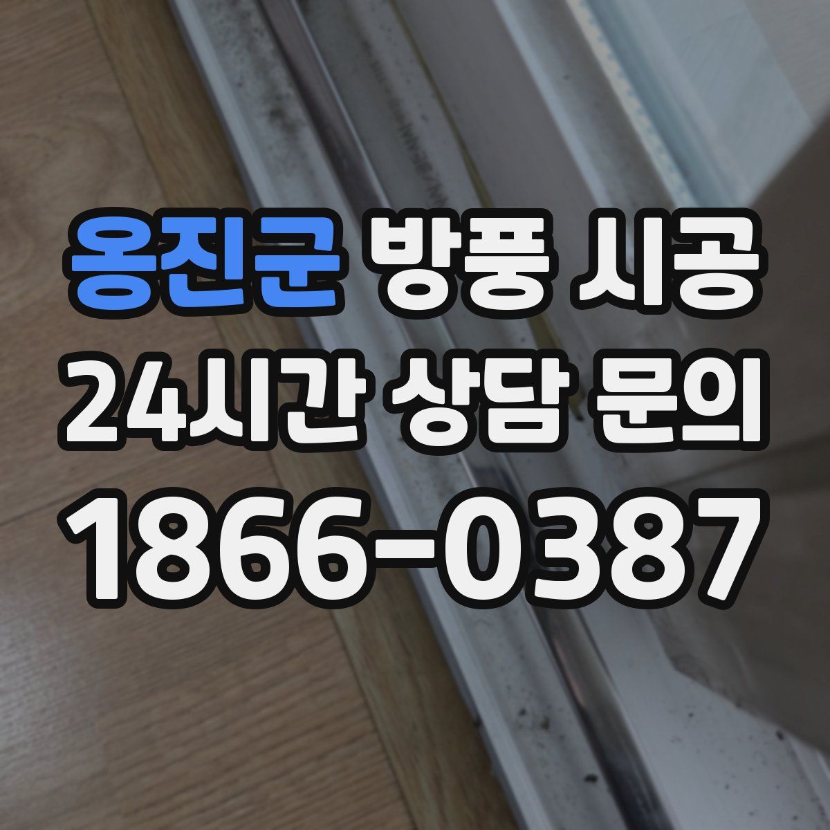옹진군 방풍 시공