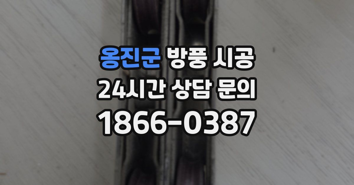 옹진군 방풍 시공