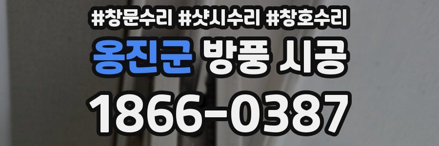 옹진군 방풍 시공