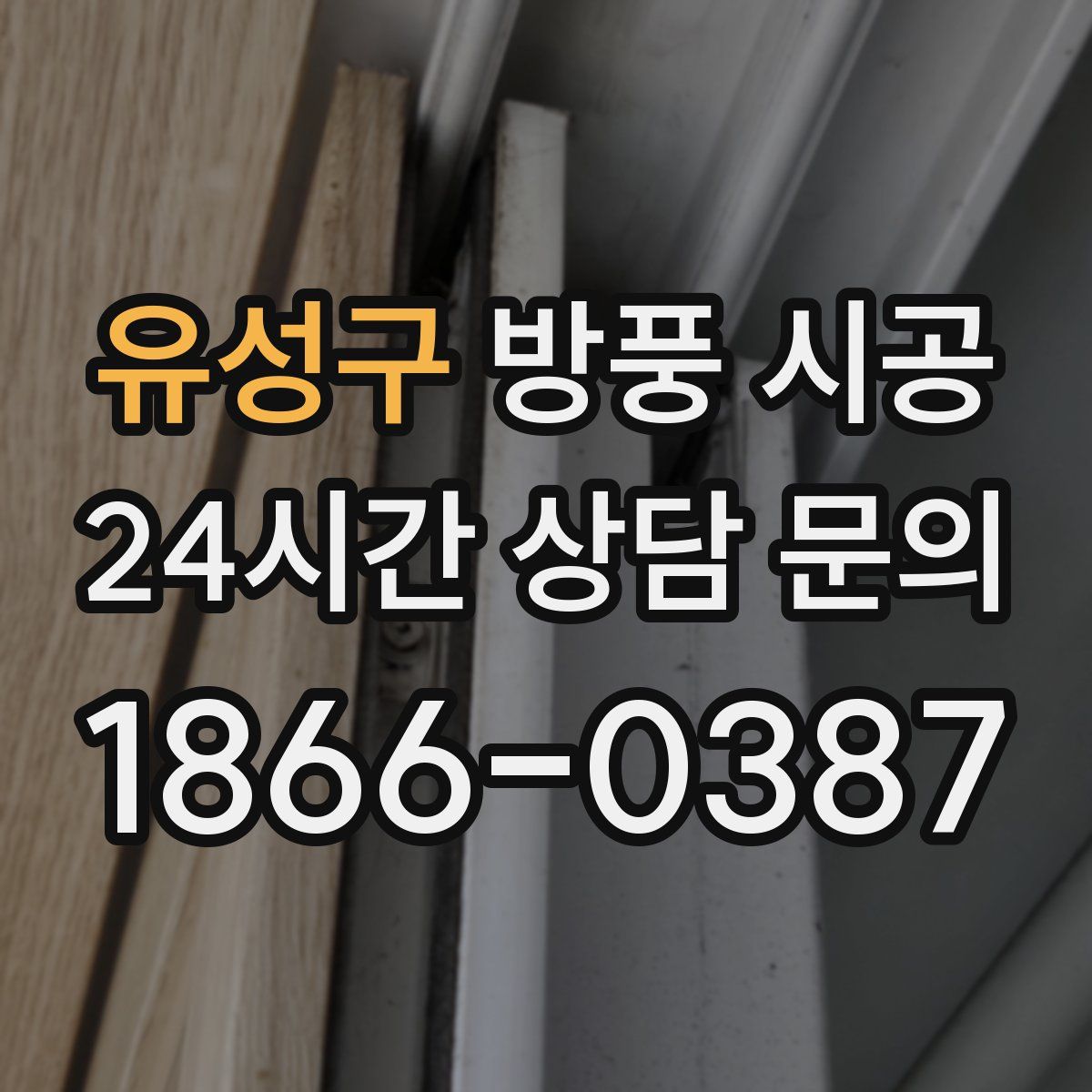 유성구 방풍 시공