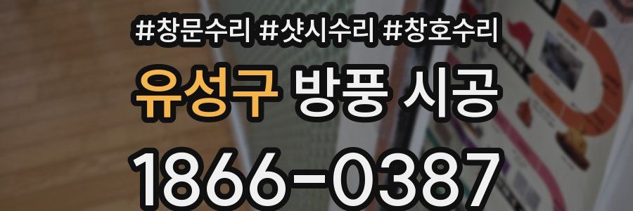 유성구 방풍 시공