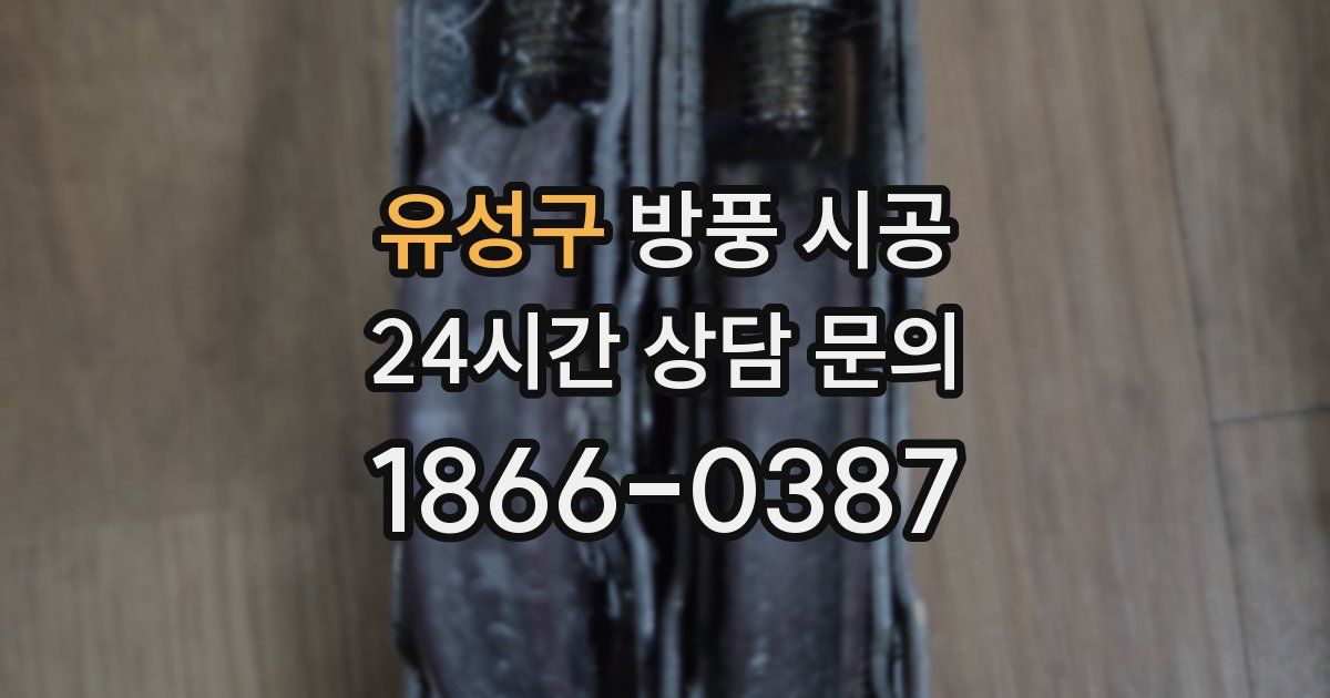 유성구 방풍 시공