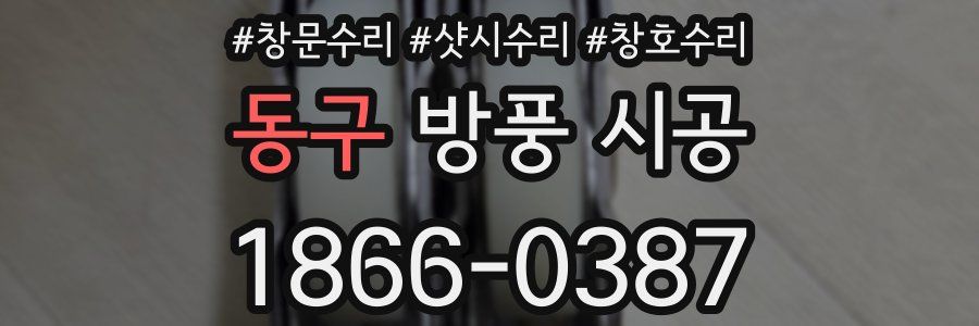 동구 방풍 시공