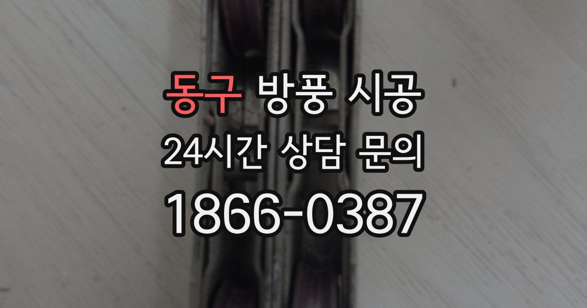 동구 방풍 시공