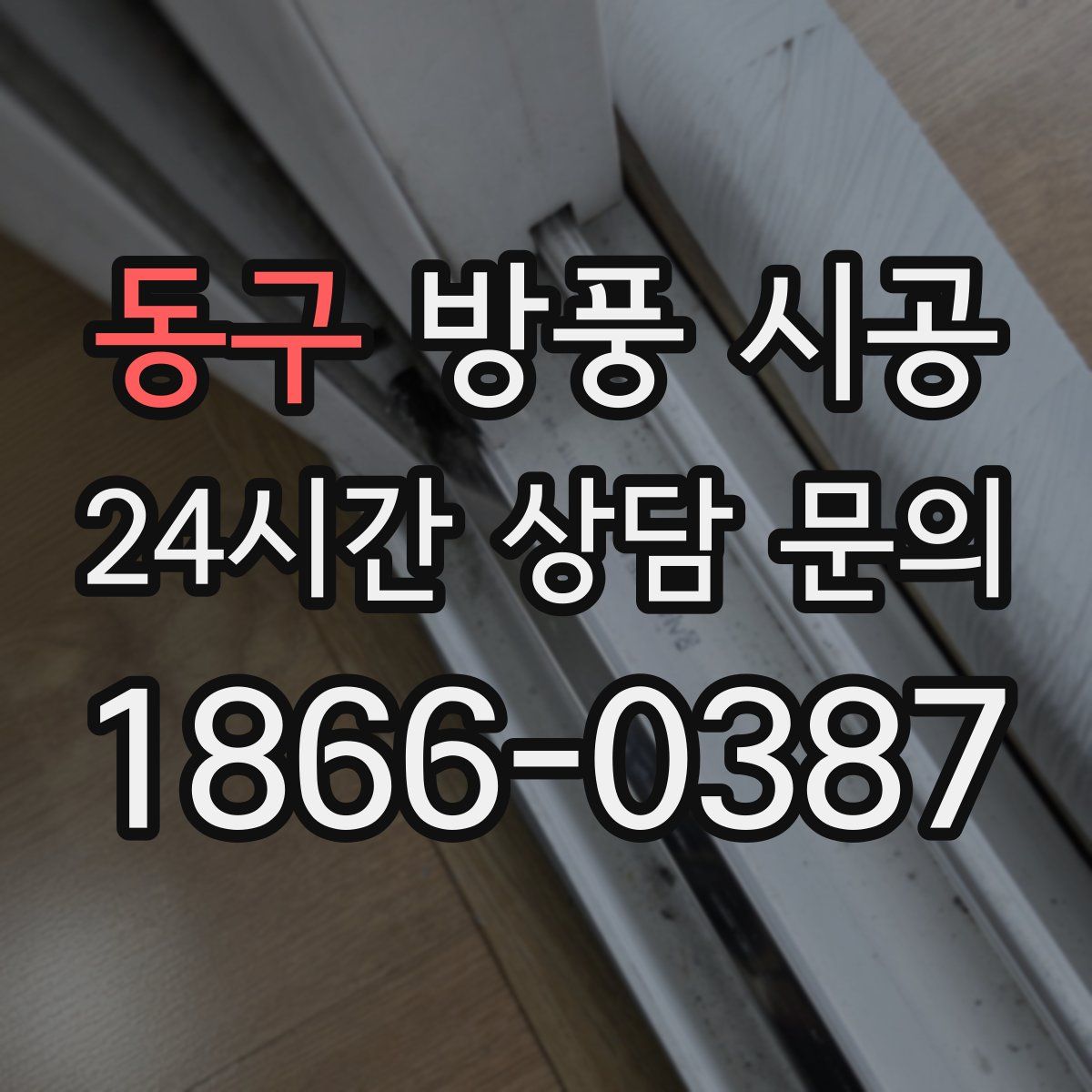 동구 방풍 시공