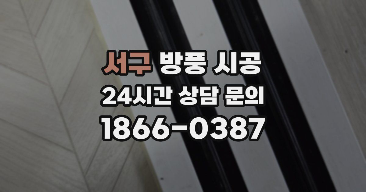 서구 방풍 시공